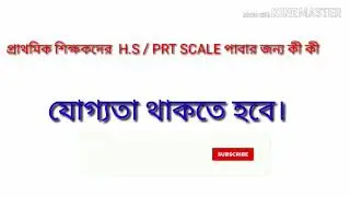 প্রাথমিক শিক্ষকদের PRT /  H.S SCALE পাবার জন্য  কি কি যোগ্যতা থাকতে হবেI H.S এ    50 %   কি দরকার ?