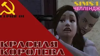 КРАСНАЯ КОРОЛЕВА СЕРИЯ 01. ЧЕЛЛЕНДЖ СИМС 4. СОВЕТСКИЙ СОЮЗ