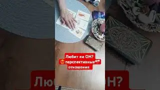 любит ли он #таро #гаданиеналюбовь #tarot #гаданиеонлайн #перспективныеотношения
