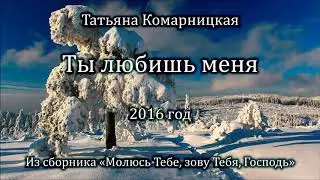 Татьяна Комарницкая 