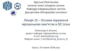 Лекція 15: Основи керування віртуальною пам’яттю в ОС Linux
