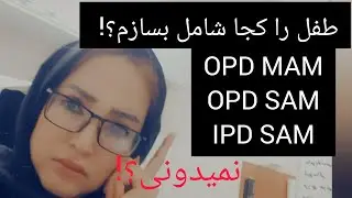 معیارات پذیرش اطفال در پروگرام سوتغذی،  OPD MAMM,  OPD SAM,  IPD SAM