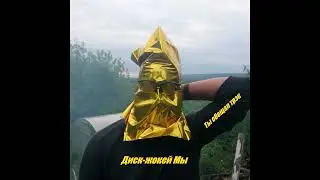 Диск-жокей Мы - Колбасится, колбаситься