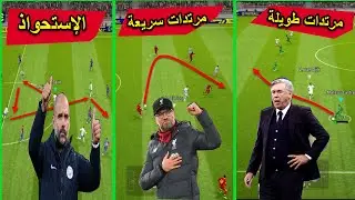 Possession of the ball and counter-attacks