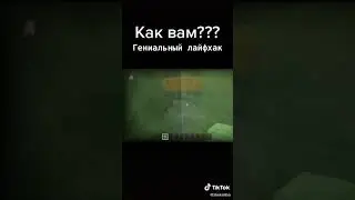 лайфках як подивится под лавою