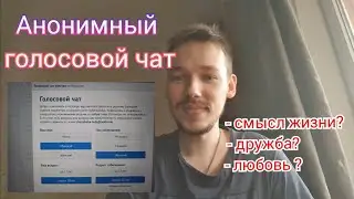 Общаюсь в анонимном голосовом чате с девушками