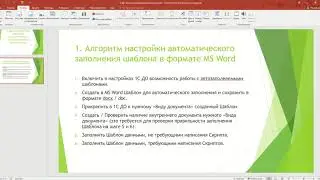 1С Документооборот - Настройка заполнения шаблона файла MS Word