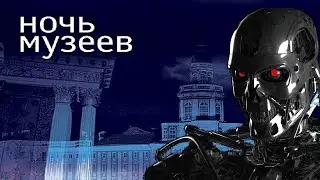 Ночь в музее