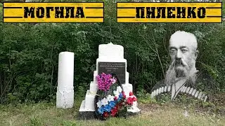 Экспедиция. Могила Д. В. Пиленко (Верхний Ханчакрак)