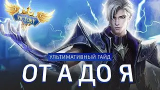 СОВЕТЫ на ВСЕ СТАДИИ ИГРЫ в Mobile Legends!