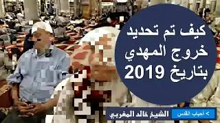الشيخ خالد المغربي | كيف تم تحديد خروج المهدي بتاريخ 2019