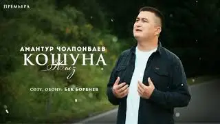 Амантур Чолпонбаев - Кошуна кыз с.о. Бек Борбиев (ПРЕМЬЕРА)