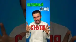 Как Создать Пассивный Доход с Нуля! Пошаговая Инструкция: 