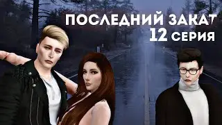 Cериал Sims 4 