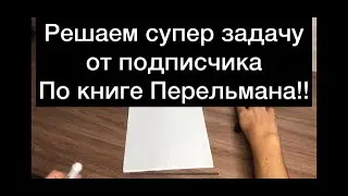Супер задача от подписчика!! Решаем по книге Перельмана!