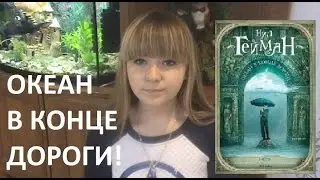 Что Я Думаю О Книге...Океан В Конце Дороги!