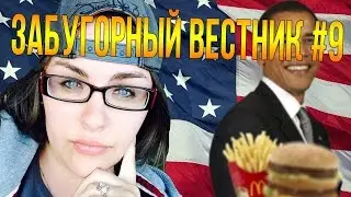 Забугорный Вестник #9 -  О клюкве: Матрёшка, Водка, Балалайка