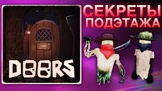 🤯ВСЕ СЕКРЕТЫ НОВОГО ПОДЭТАЖА ДОРС! | УТЕЧКИ И СЛИВЫ!⚡️