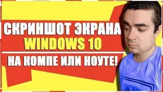 КАК СДЕЛАТЬ СКРИНШОТ НА КОМПЬЮТЕРЕ WINDOWS 10/СНИМОК ЭКРАНА НА НОУТБУКЕ ВИНДОВС 10