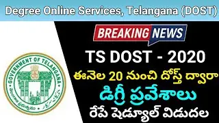 TS DOST Notification Tomorrow Release || Degree Addmission date 2020