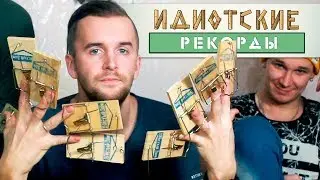 ПИАНИНО ИЗ МЫШЕЛОВОК | ИДИОТСКИЕ РЕКОРДЫ