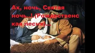 Ах, ночь, Святая ночь...!..(Рождественская песня)...