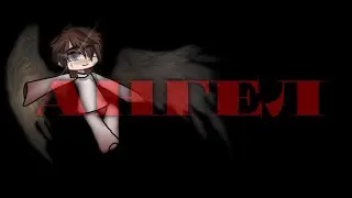 .•°АНГЕЛ°•.•°Страшилка°•.•°Gacha life°•.