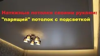 Do-it-yourself stretch ceiling Floating ceiling