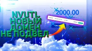 Нвути новый домен не подвел!!!