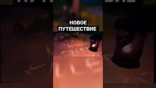 Новое путешествие уже в игре! заходи смотри на канале.