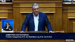 Δ. Κουτσούμπας: Πίσω από κάθε καταστροφή κρύβονται το κέρδος, η λογική του «κόστους-οφέλους»