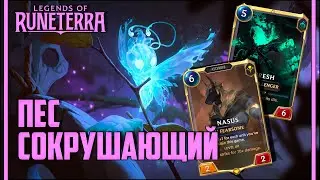 🔥 ВСЕСОКРУШАЮЩИЙ НАСУС | ОБЗОР КОЛОДЫ | LEGENDS OF RUNETERRA