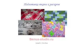 Урок № 5 Подготовка ткани к раскрою