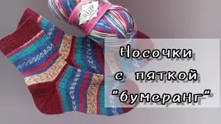 Как я вяжу носки. Пятка бумеранг.