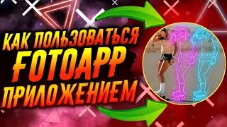 КАК ПОЛЬЗОВАТЬСЯ ПРИЛОЖЕНИЕМ FOTOAPP / ТУТОРИАЛ