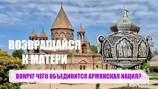 ВОКРУГ ЧЕГО ОБЪЕДИНИТСЯ АРМЯНСКАЯ НАЦИЯ?