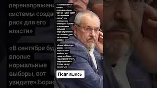 Борис Надеждин считает, что репрессии в России начнут снижаться. (Цитаты)