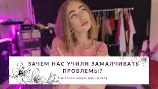 Почему нам с детства затыкали рот?