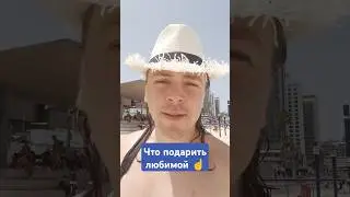 Что подарить любимой женщине 👍 #подсказкивселенной #советыпсихолога