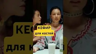 Чем полезен кефир для костей польза для здоровья? #здоровье #кефир