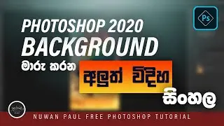 Photoshop Background change (Sinhala)