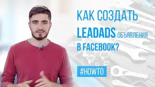 Как создать LeadAds объявления в Facebook? HowTo #39