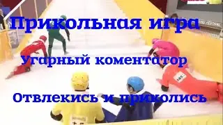 Игра