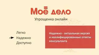 МОЁ ДЕЛО - ОНЛАЙН БУХГАЛТЕРИЯ