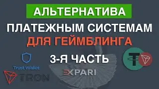 Крипта в геймблинге. Альтернатива платежным системам. Часть 3.