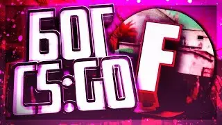БОГ CS:GO | МОНТАЖ