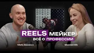 REELS мейкер артистов. ksssen4iik. Как снимать Reels и зарабатывать