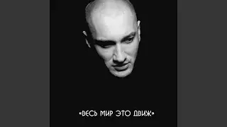 Весь Мир Это Движ