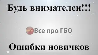 Будь внимателен, ошибки новичков при настройке ГБО*