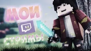 МОИ СТРИМЫ | | МАЙНКРАФТ ГОЛОДНЫЕ ИГР#0015